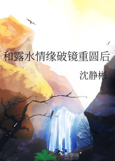 和露水情缘破镜重圆后