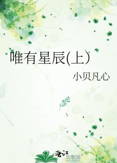 唯有星辰(上)