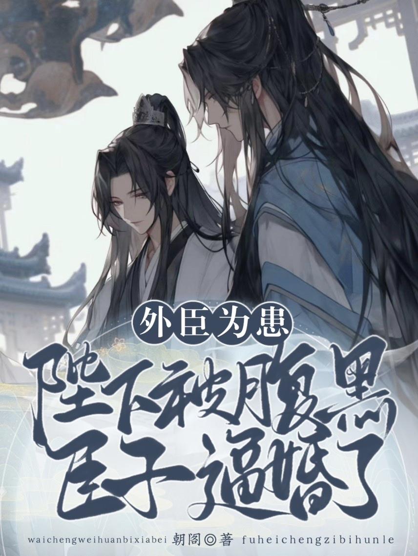 外臣为患:陛下被腹黑臣子逼婚了