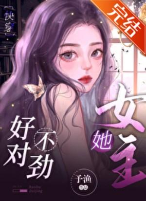 女主她好不对劲