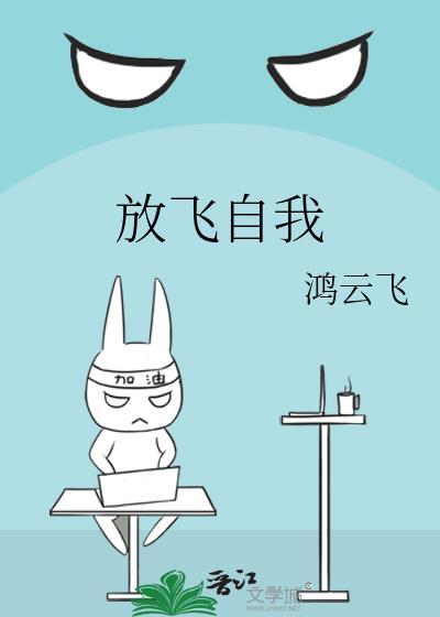 放飞自我