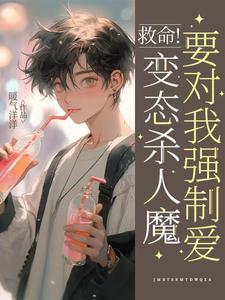 救命!变态杀人魔要对我强制爱!