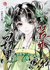 白切黑师弟又在装乖演我