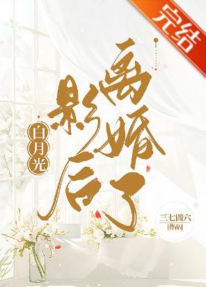 白月光影后离婚了