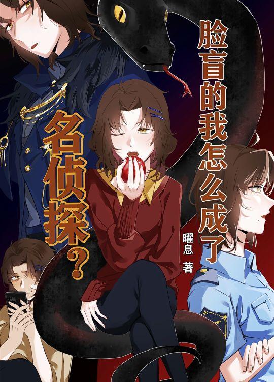 脸盲的我怎么成了名侦探?