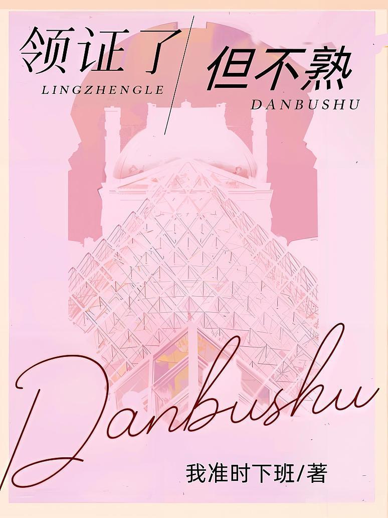 领证了，但不熟