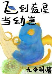 飞到蓝星当幼崽