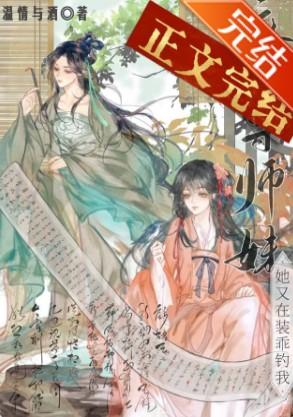魔尊师妹她又在装乖钓我