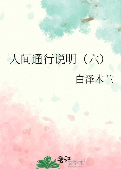 人间通行说明(六)
