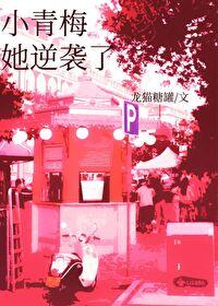 小青梅她逆袭了