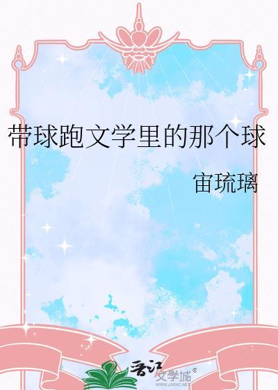 带球跑文学裏的那个球