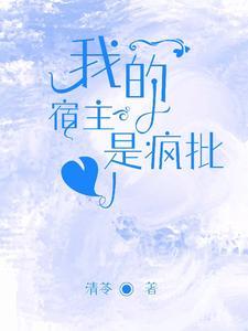快穿：我的宿主是疯批