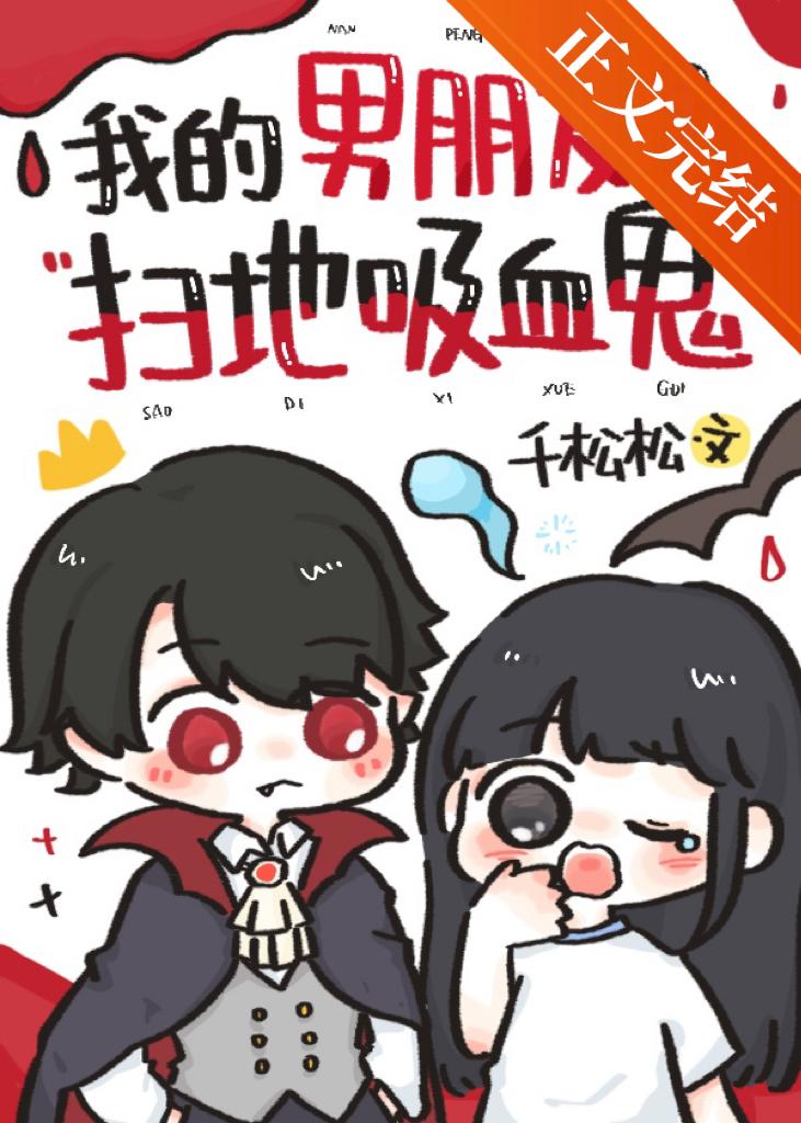 我的男朋友是扫地吸血鬼 [西幻]