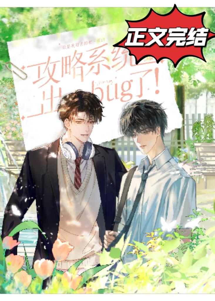 攻略系统出bug后脱单了