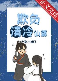 欺负清冷仙尊GB
