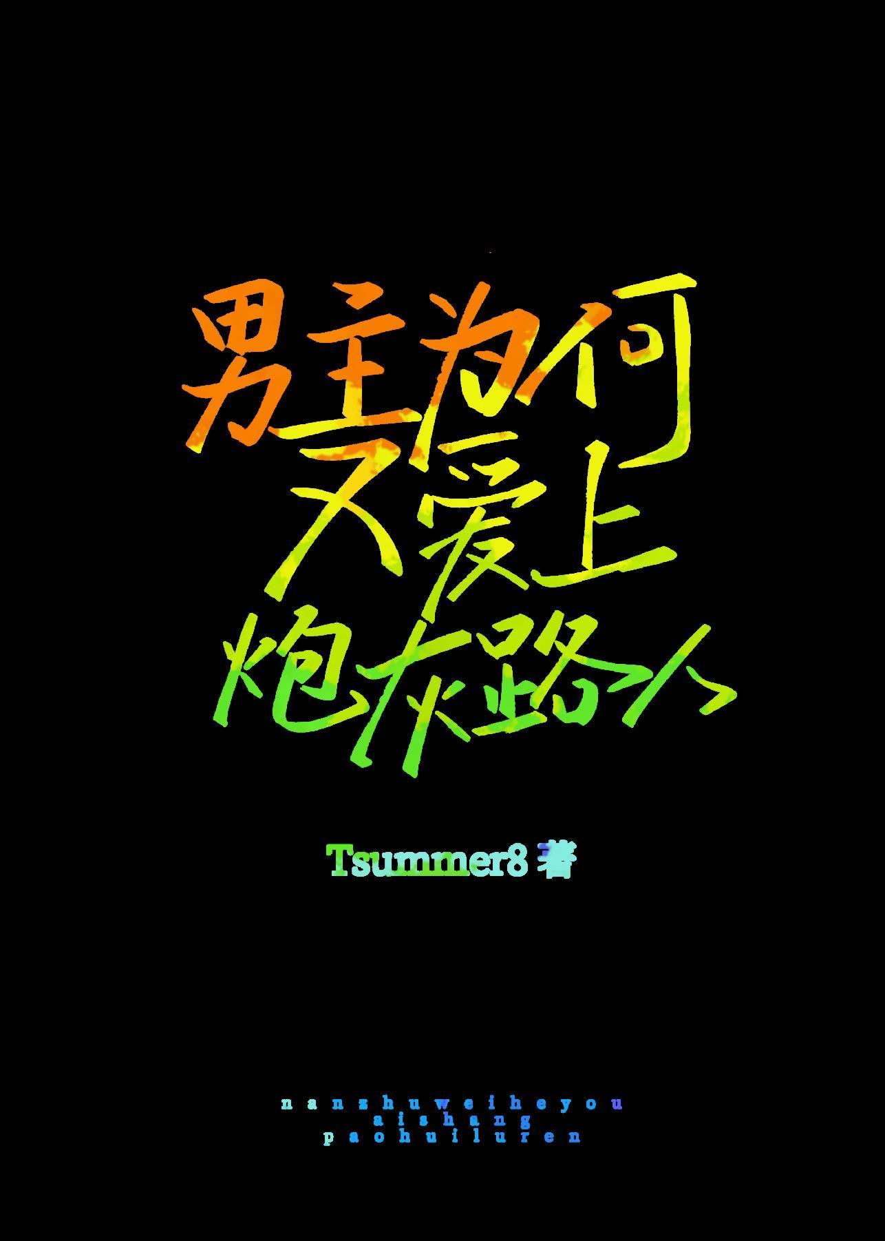 男主为何又爱上炮灰路人了[快穿]