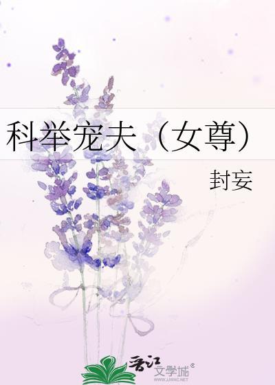 科举宠夫(女尊)