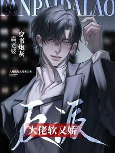 穿书炮灰赢老婆，反派大佬软又娇