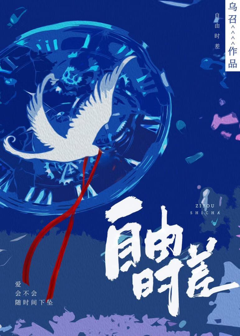 自由时差