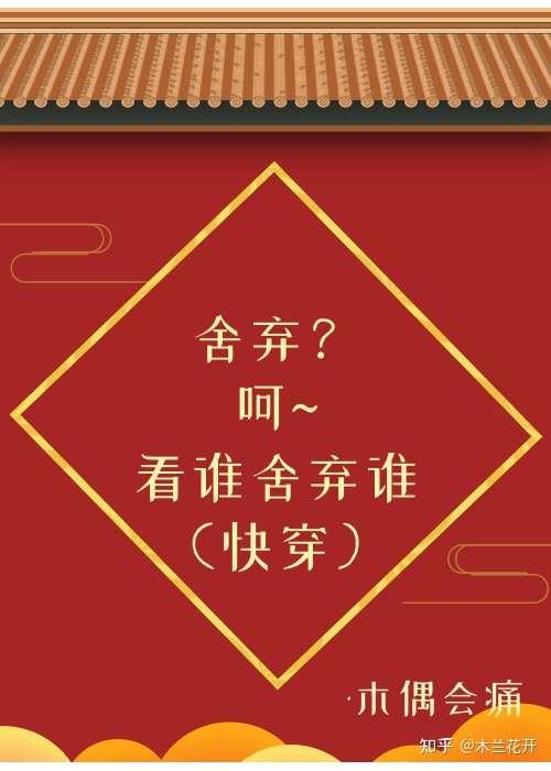 舍弃?呵~看谁舍弃谁(快穿)