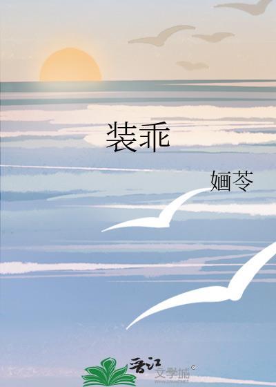装乖
