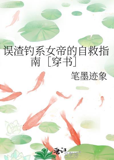 误渣钓系女帝的自救指南［穿书］