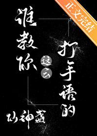 谁教你这么打手语的[gb]