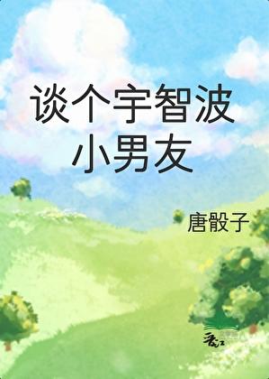 谈个宇智波小男友