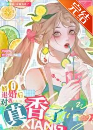 退婚O对我真香了