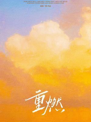 重燃
