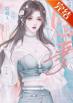 隐婚A在线炫妻