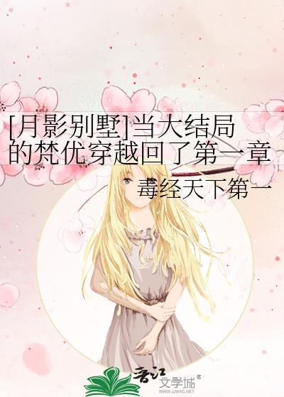 [月影别墅]当大结局的梵优穿越回了第一章