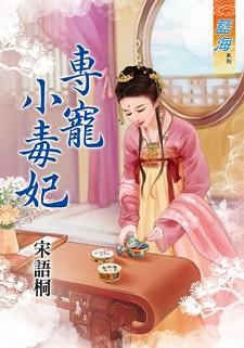 专宠小毒妃