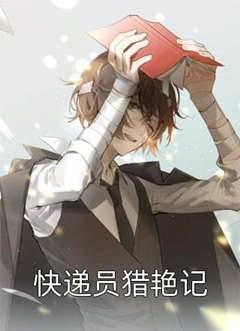 快递员猎艷记