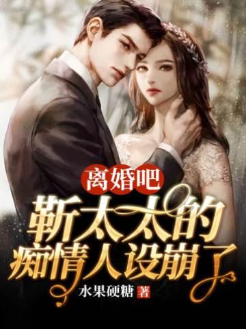 离婚吧靳太太的痴情人设崩了