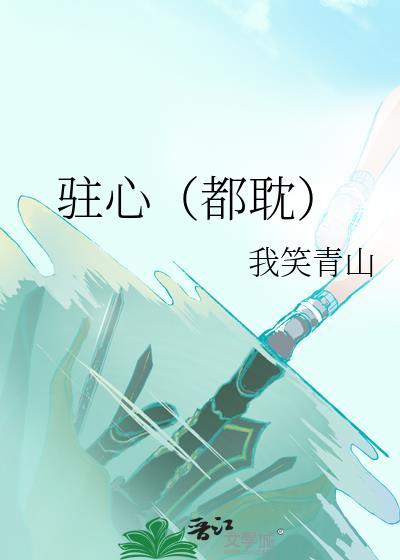 驻心(都耽)