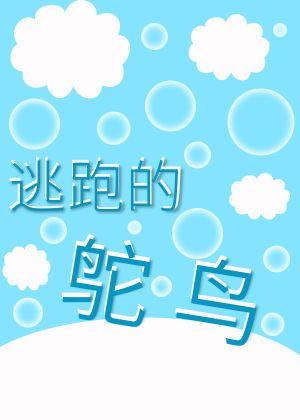 ABO逃跑的鸵鸟