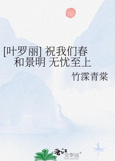 [叶罗丽] 祝我们春和景明 无忧至上