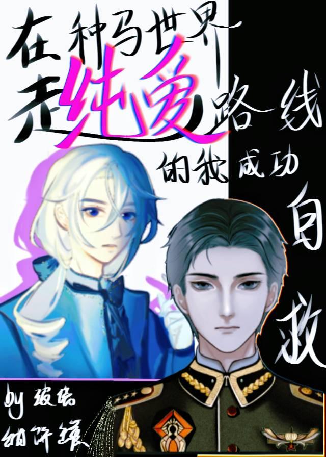 在种马世界走纯爱路线的我成功自救