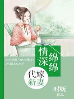 情深绵绵:代嫁新妻