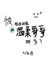把捡回家的暴躁弟弟掰弯了
