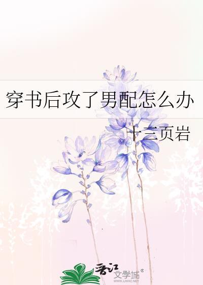 穿书后攻了男配怎么办
