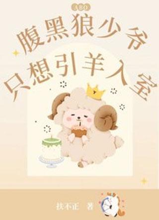 腹黑狼少爷只想引羊入室