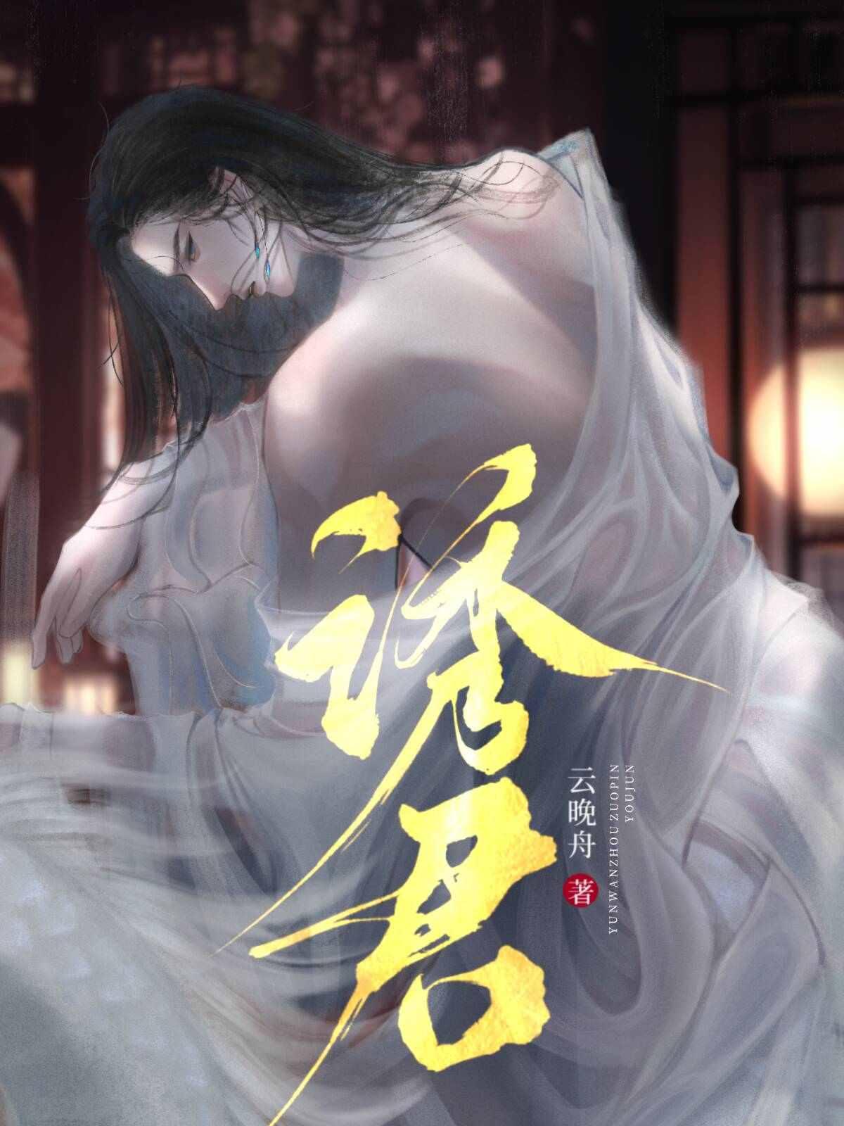 诱君
