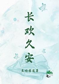 长欢久安
