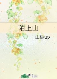 陌上山