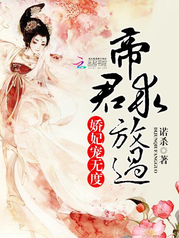娇妃宠无度:帝君,求放过