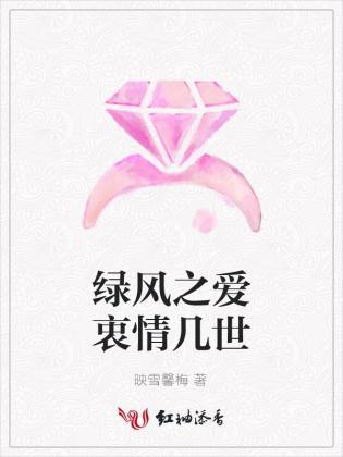 绿风之爱衷情几世
