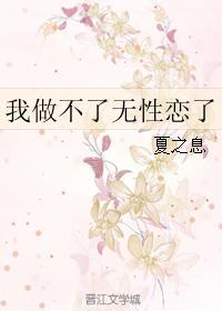 我做不了无性恋了