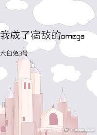 我成了宿敌的Omega
